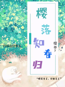 樱落知春归