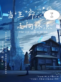 当生命走向终点