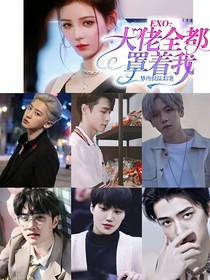 EXO：大佬全都罩着我
