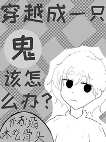 穿越成一只鬼该怎么办？