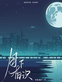 月下相识