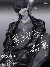 黑瞎子：谢幕