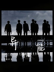 异能：神魔
