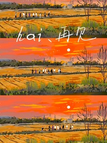 hai，再见