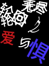 无尽轮回之爱与惧