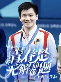 樊振东：青春是无解的命题