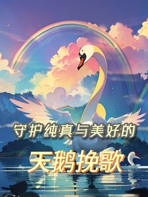 绝世：守护纯真与美好的天鹅挽歌