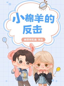 小绵羊的反击