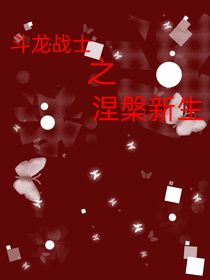 斗龙战士之涅槃新生
