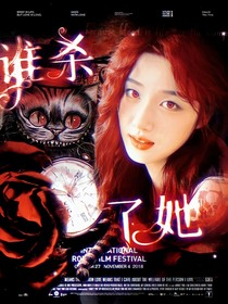 韩娱：谁杀了她