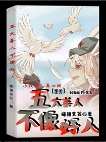 那兔：五大善人不像好人