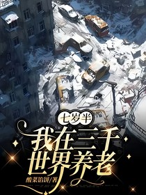 七岁半我在三千世界养老