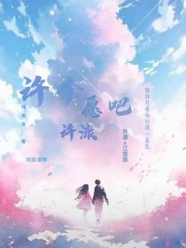 许个愿吧许澈