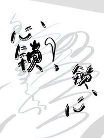 心锁？锁心