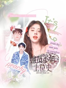 名學(xué)：演員小姐上位史