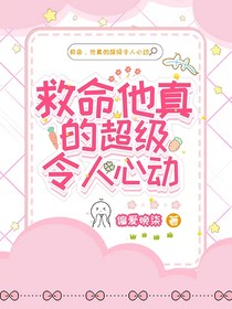 救命他真的超级令人心动