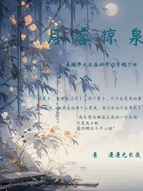 穿书之反派拯救计划（月落惊泉）