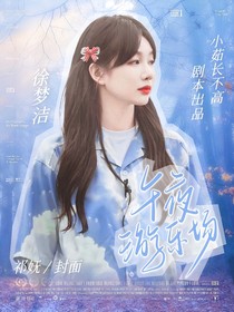 TNT：午夜游乐场