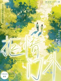 拒情门外