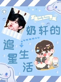 all轩：奶轩的追星生活