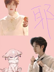 TNT：啥，贺峻霖有个狐狸妹妹？