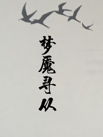 夢魘尋存