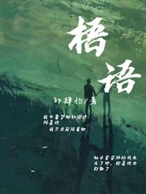 梧语