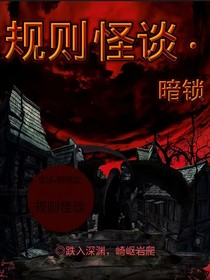 规则怪谈：暗锁
