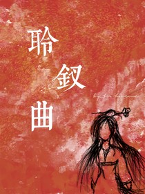 聆釵曲
