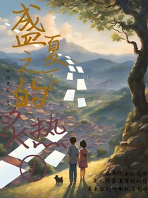 盛夏之下的炙热