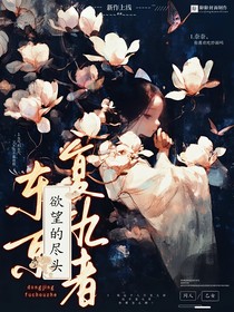 东京复仇者：欲望的尽头