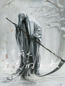 叶罗丽之生灵的哀歌