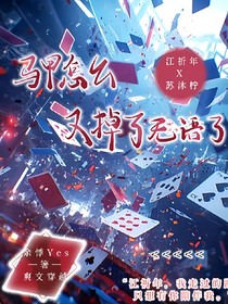 馬甲怎么又掉了，無語了
