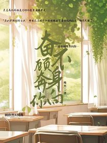 奋不顾身奔向你