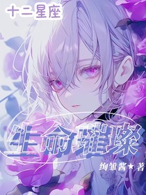 十二星座：生命璀璨