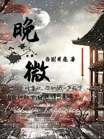 晚微