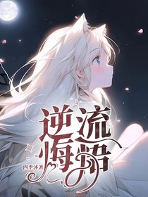 逆流悔悟