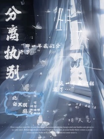 分离执别（双男主）