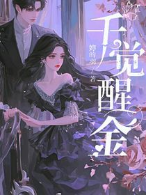 千金觉醒