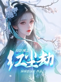 综影视之红尘劫