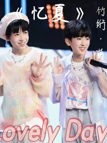 奇文：忆夏