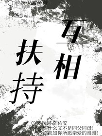 互相扶持