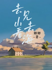 去見山去看海