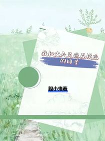 我和丈夫互換靈魂后的日子