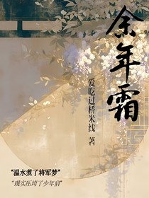 余年霜