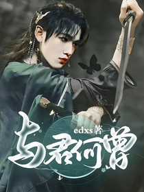 与君何曾