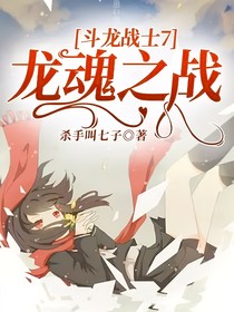 斗龙战士7：龙魂之战