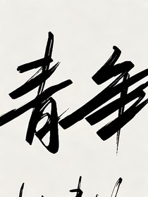 青年故事——往昔