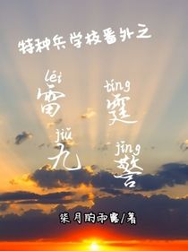 特种兵学校番外之雷霆九警