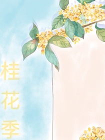桂花季